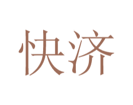 快济 商标图样