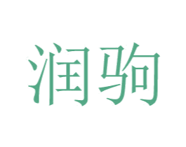 润驹 商标图样