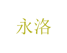 永洛 商标图样