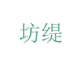 坊缇 商标图样