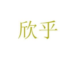 欣乎 商标图样