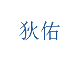 狄佑 商标图样