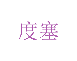 度塞 商标图样