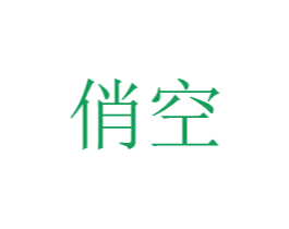 俏空 商标图样