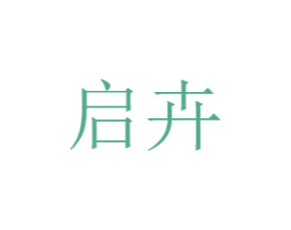 启卉 商标图样