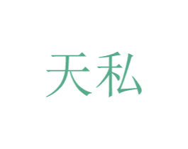 天私 商标图样