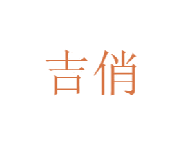 吉俏 商标图样