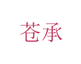 苍承 商标图样