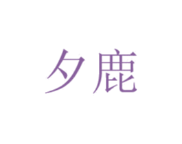 夕鹿 商标图样