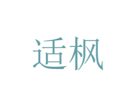 适枫 商标图样
