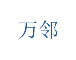 万邻 商标图样