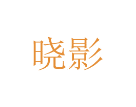 晓影 商标图样
