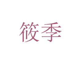 筱季 商标图样