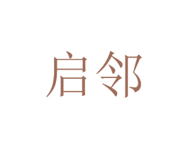 启邻 商标图样