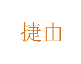 捷由 商标图样
