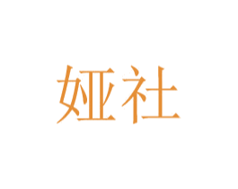 娅社 商标图样
