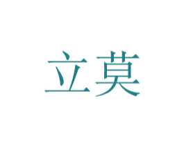 立莫 商标图样