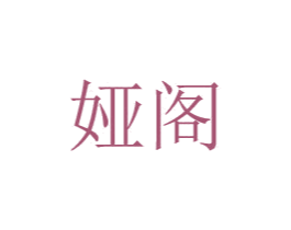 娅阁 商标图样