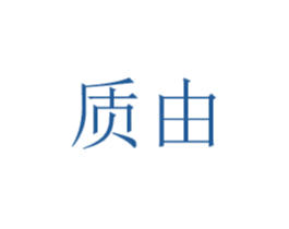 质由 商标图样