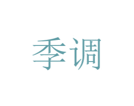 季调 商标图样