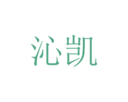 沁凯 商标图样