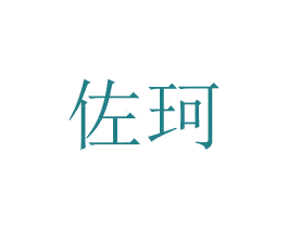 佐珂 商标图样