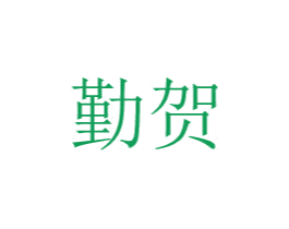 勤贺 商标图样