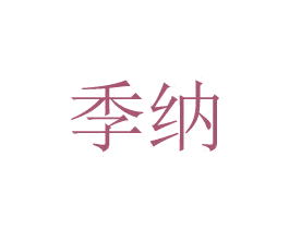 季纳 商标图样