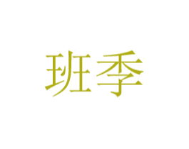 班季 商标图样