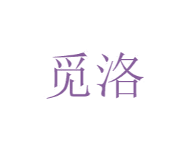 觅洛 商标图样