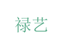 禄艺 商标图样