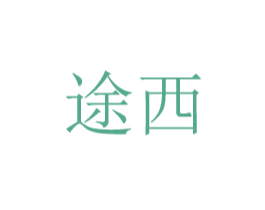 途西 商标图样