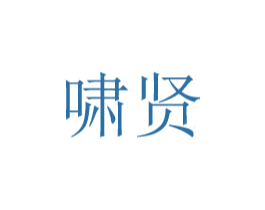 啸贤 商标图样