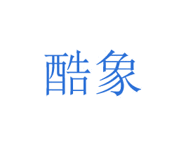 酷象 商标图样