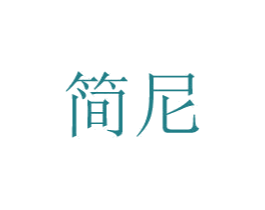 简尼 商标图样