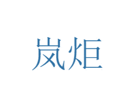 岚炬 商标图样