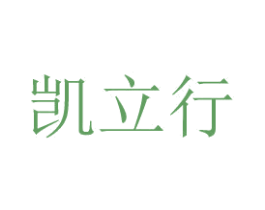 凯立行 商标图样