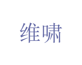 维啸 商标图样