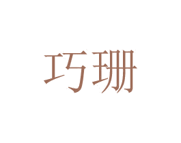 巧珊 商标图样