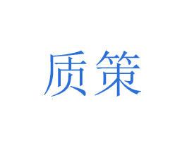 质策 商标图样