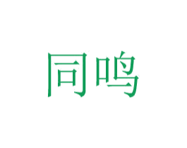 同鸣 商标图样