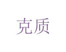 克质 商标图样