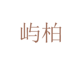 屿柏 商标图样