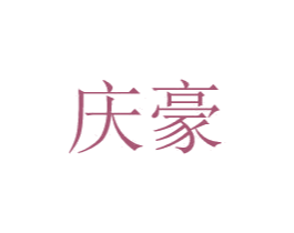 庆豪 商标图样
