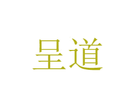 呈道 商标图样