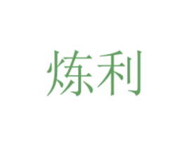 炼利 商标图样