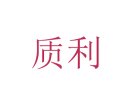 质利 商标图样