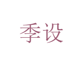 季设 商标图样
