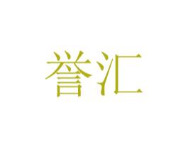 誉汇 商标图样