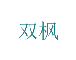 双枫 商标图样